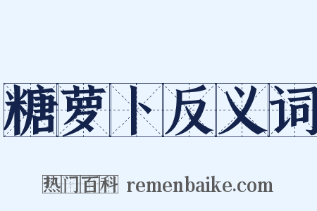 糖萝卜反义词是什么意思的图片